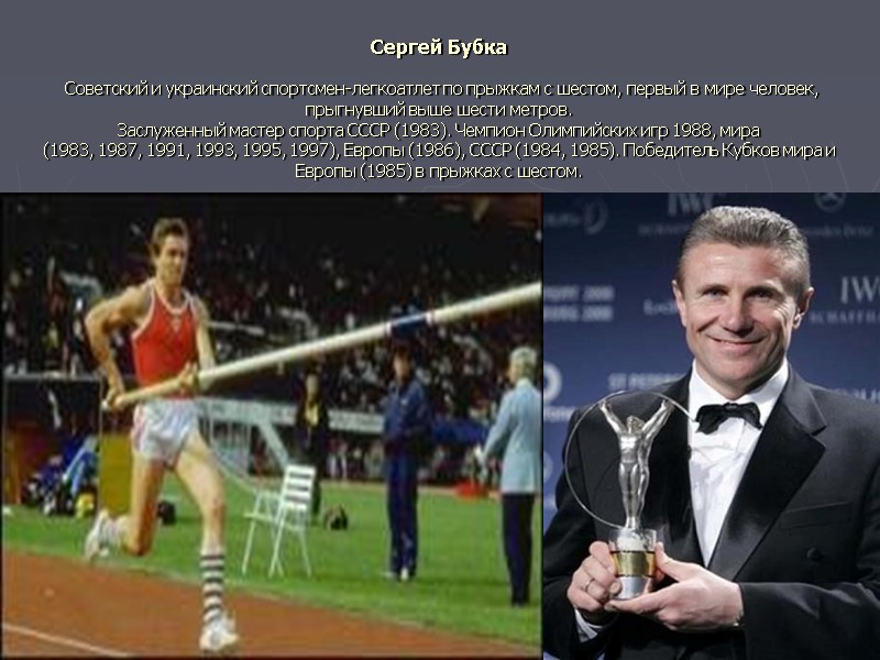 Сергей Бубка   Советский и украинский спортсмен-легкоатлет по прыжкам с шестом, первый в